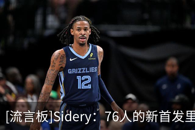 [流言板]Sidery：76人的新首发里杰伦-布朗的使用率预计下降幅度最大